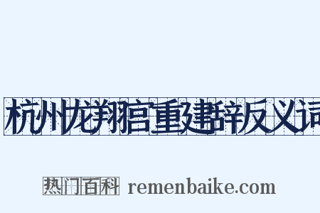 杭州龙翔宫重建辞反义词是什么意思的图片